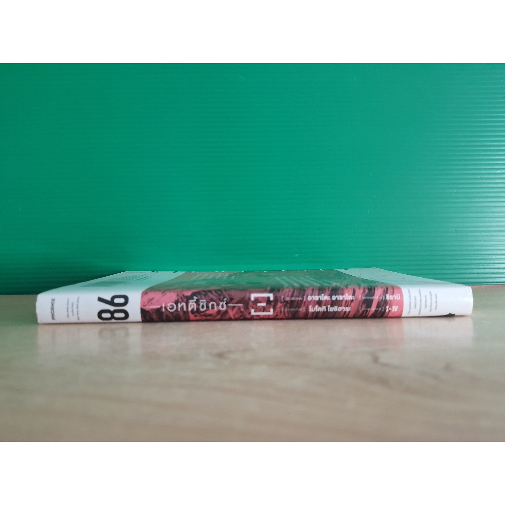 มังงะ 86 เอทตี้ซิกซ์ EIGHTY SIX [MG] (ขายแยกเล่ม)