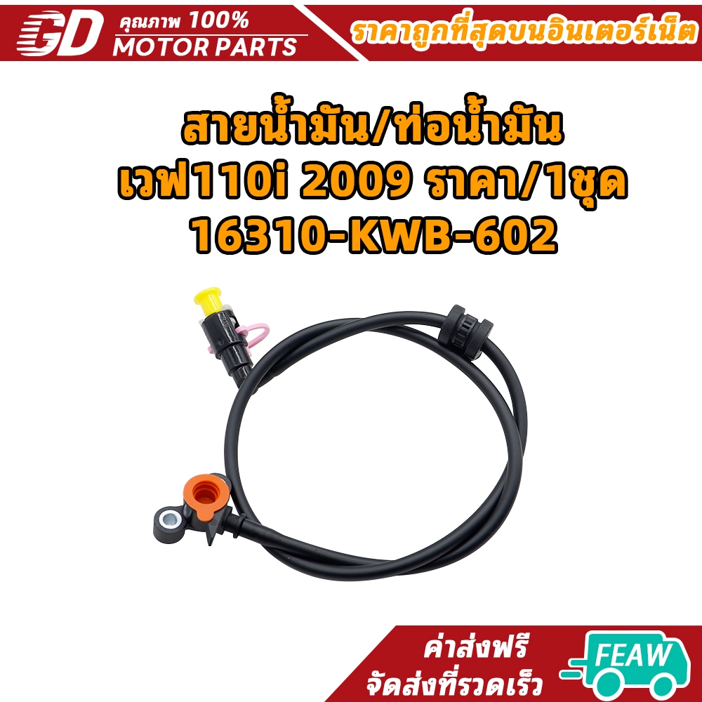 สายน้ำมัน/ท่อน้ำมัน เวฟ110i 2009 ราคา/1ชุด 16310-KWB-602