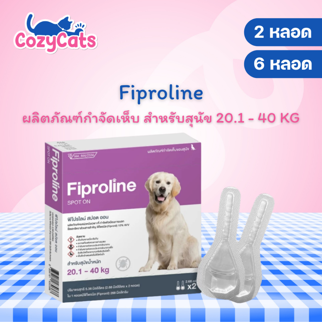 (สุนัขใหญ่ 20.1-40kg) Fiproline ผลิตภัณฑ์ป้องกันและกำจัดเห็บหมัด สำหรับสุนัข ชนิดหยดหลัง