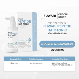 🩵💦🌸| โปร2แถม1 | Fuwari Peptide Hair Tonic ฟุวาริเปปไทด์แฮร์โทนิค เซรั่มบำรุงผมและหนังศีรษะ บรรจุขวดละ 30ml