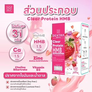 Dextra Clear Protein HMB โปรตีนใส 31 กรัม สูตรผสม เอชเอ็มบี