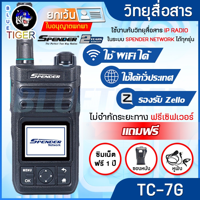 วิทยุสื่อสาร SPENDER TC-7G รองรับ WIFI ZELLO ใช้งานได้ทั่วประเทศ แถมฟรีซิม 1 ปี ซองหนัง และหูฟัง