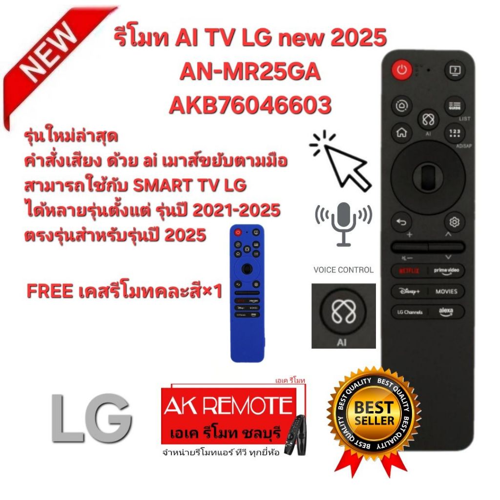 ออกใบกำกับภาษีได้ Freeเคสรีโมทคละสี×1 NEW LG รีโมท AI TV 2025 AN-MR25GA รหัส AKB76046603 คำสั่งเสียง