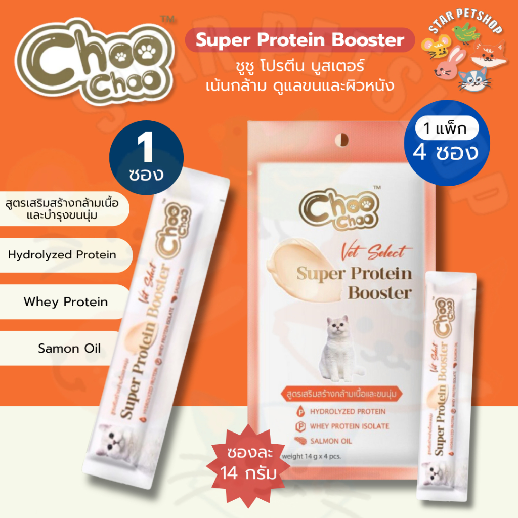 ชูชู โปรตีนบูสเตอร์ Choo Choo Super Protein Booster แมวเลีย 1 แพ็ก 4 ซอง รสปลาแม
