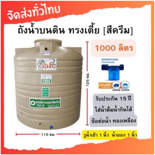ถังเก็บน้ำทรงเตี้ย 1000ลิตร safe กว้าง 115 ซม. สูง 125 ซม. เ…