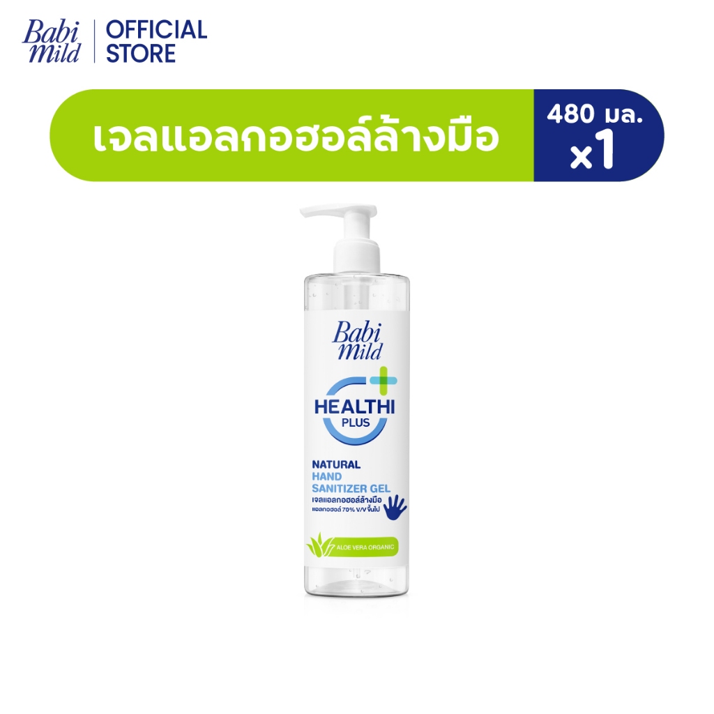 เบบี้มายด์ เจลล้างมือ แอลกอฮอล์ ขวดปั๊ม 480 มล. / Babi Mild Hand Sanitizer Gel 480 ml.
