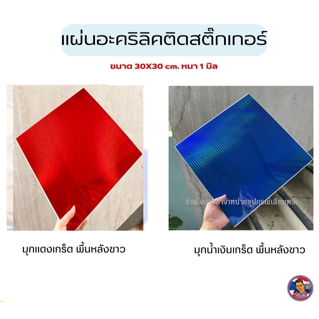 แผ่นอะคริลิคสีขาวทึบหนา 1 มิล ติดสติ๊กเกอร์ มีให้เลือกสองสี