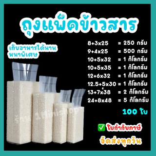 ถุงสูญญากาศ แพ็คข้าวสาร มีหลายขนาด