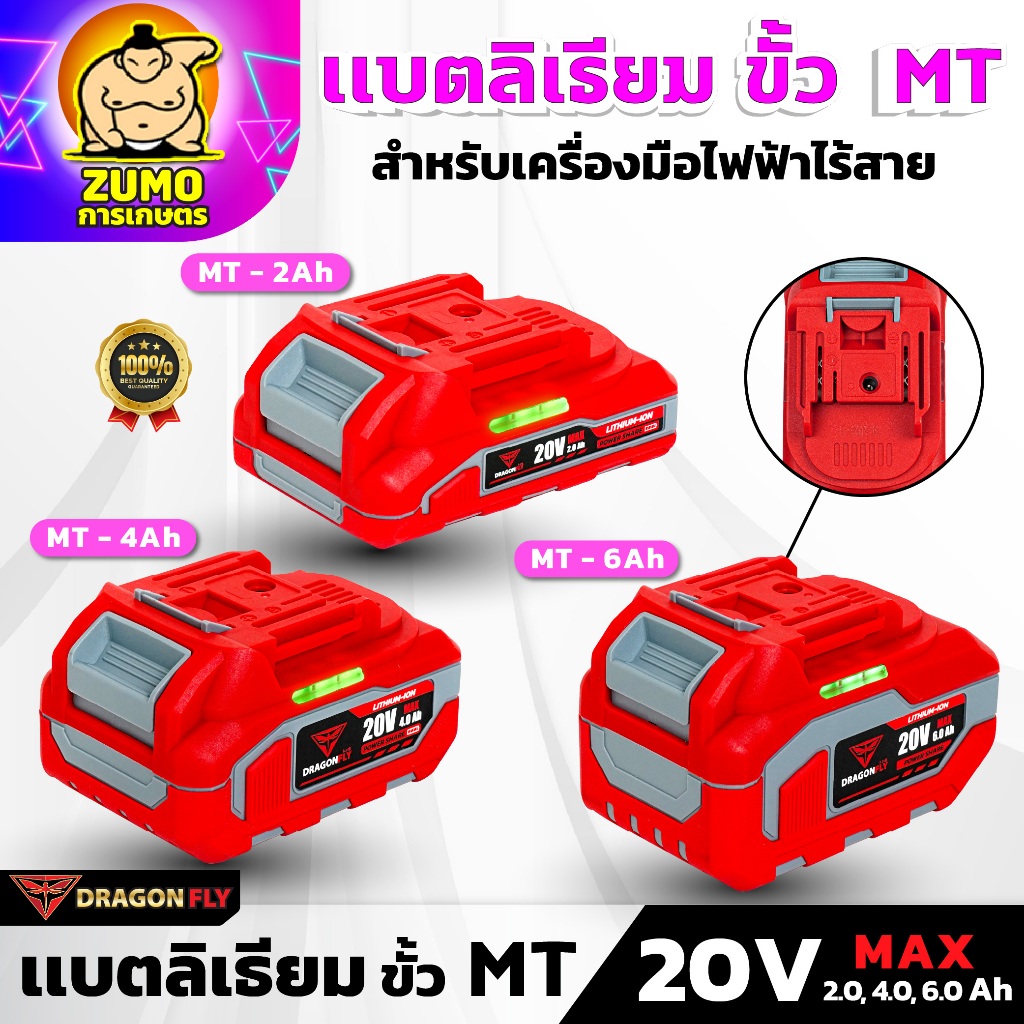 DRAGONFLY แบตเตอรี่ลิเธียมไอออน ขั้ว MT 20V 2.0, 4.0, 6.0 Ah สำหรับเครื่องมือไฟฟ้าไร้สาย