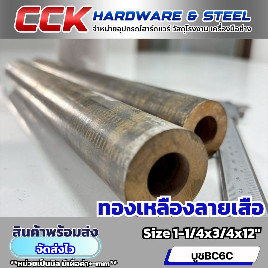 บูชทองเหลืองลายเสือBC6C Size1-1/4x3/4x12"