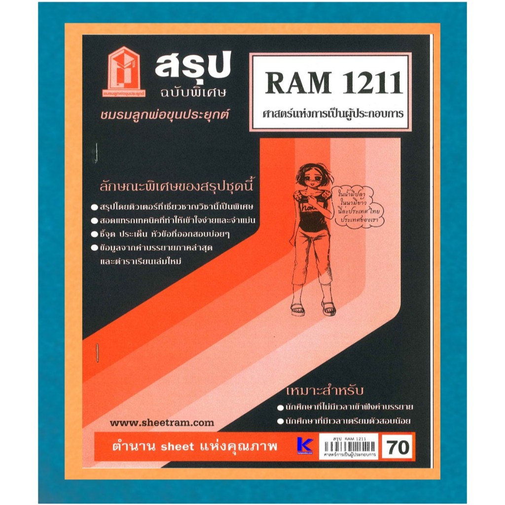 สรุป RAM1211 ศาสตร์แห่งการเป็นผู้ประกอบการ
