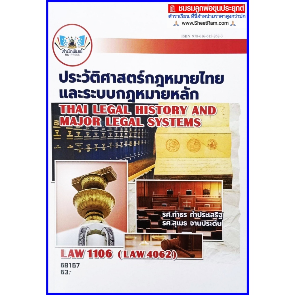 ตำราเรียนราม LAW1106 / LAW4062 / LAW2032 ประวัติศาสตร์กฎหมายไทยและระบบกฎหมายหลัก