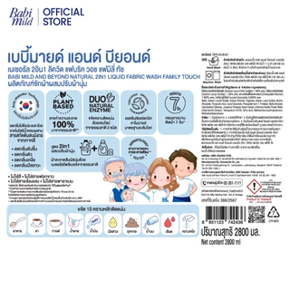 [ช่วงเปลี่ยนPackage]เบบี้มายด์ 2in1 น้ำยาซักผ้าเด็ก แฟมมิลี่ ทัช 2,800 มล/Babi Mild Fabric Wash 2in1 Family Touch2,800ml