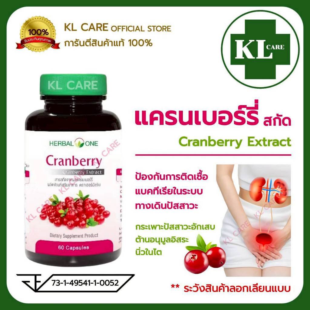 Cranberry Extract แครนเบอร์รี่ สกัด แก้กระเพาะปัสสาวะอักเสบ ตกขาว คัน มีกลิ่น อ้วยอันโอสถ 60 แคปซูล