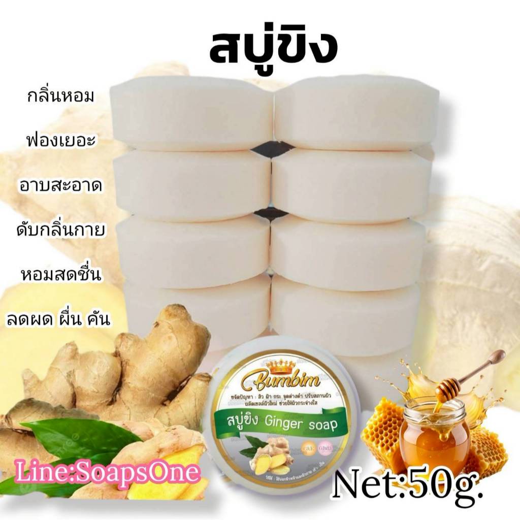 สบู่ขิง แพค10ก้อน ขนาด50กรัม 1แพคได้500กรัม