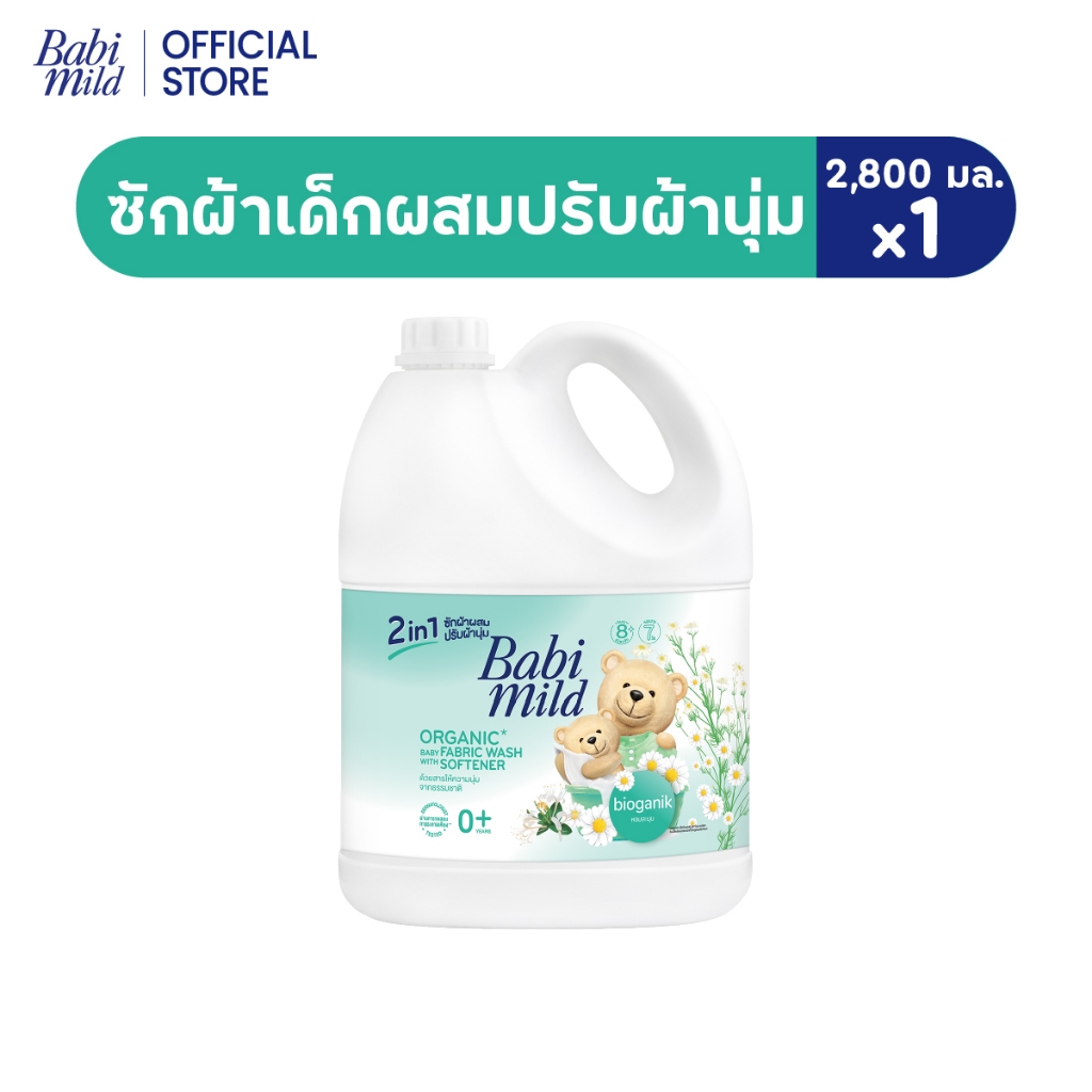 เบบี้มายด์ 2in1 น้ำยาซักผ้าเด็กและปรับผ้านุ่ม ไบโอแกนิก 2,800 มล. /Babi Mild Fabric Wash 2in1 Bioganik 2,800ml