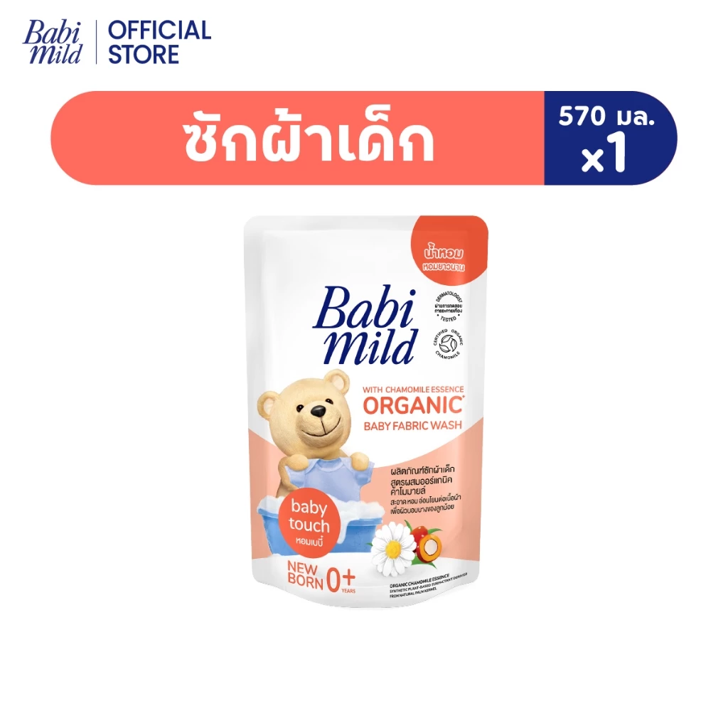 เบบี้มายด์ น้ำยาซักผ้าเด็ก เบบี้ ทัช 570 มล. / Babi Mild Fabric Wash Baby Touch 570 ml.