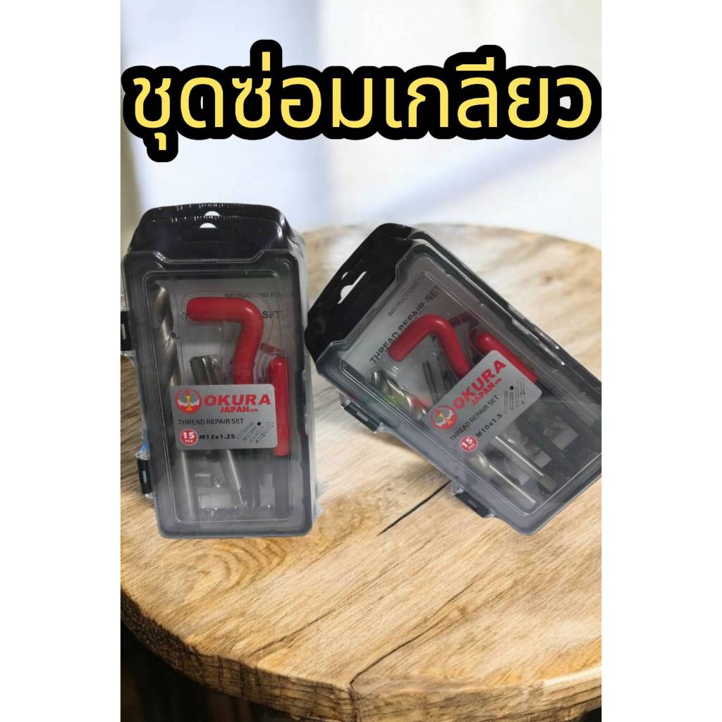 ชุดซ่อมเกลียวทุกขนาด ซ่อมเกลียวเสีย ชุดต๊าปเกลียวสปริง เกลียวสปริง ต๊าปเกลียว 15ตัว/ชุด เฉพาะลูกสปริงซ่อมเกลียว