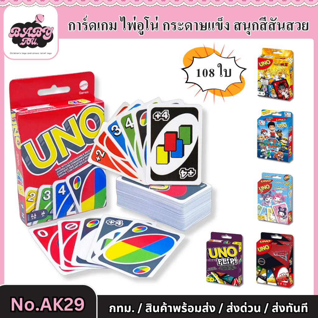 Baby tou {พร้อมส่ง} การ์ดเกม Card Game การ์ดไพ่ อูโน่ ไพ่อูโน่ กระดาษแข็งอย่างดี 108ใบ มีหลายแบบ