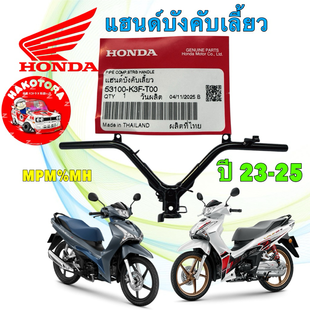แฮนด์บังคับเลี้ยว แท้ศูนย์ HONDA WAVE 125I LED ปี 2023-2025 รหัส 53100-K3F-T00