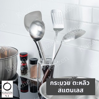 ตะหลิว กระบวย ตะหลิวสแตนเลส กระบวยสแตนเลส 304 แท้ ตรา Kaizen…