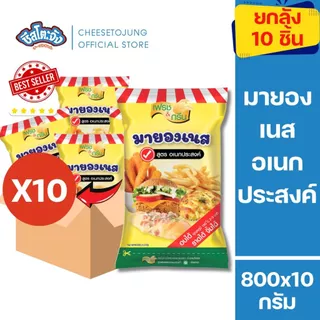 ชีสโตะจัง :มีฮาลาล [ยกลัง 10 ถุง] มายองเนส อเนกประสงค์ 800 กรัม ทำเบเกอรี่ แฮมเบอร์เกอร์ อบร้อน