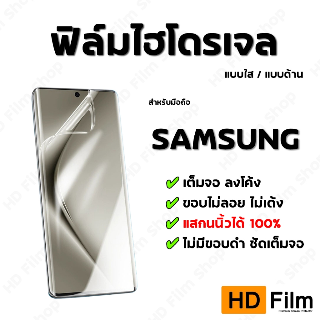 💎 เกรดพรีเมี่ยม 💎 ฟิล์มไฮโดรเจล SAMSUNG ฟิล์มใส ฟิล์มด้าน คุณภาพสูง เต็มจอ ลงโค้ง มีทุกรุ่น S26Ultra