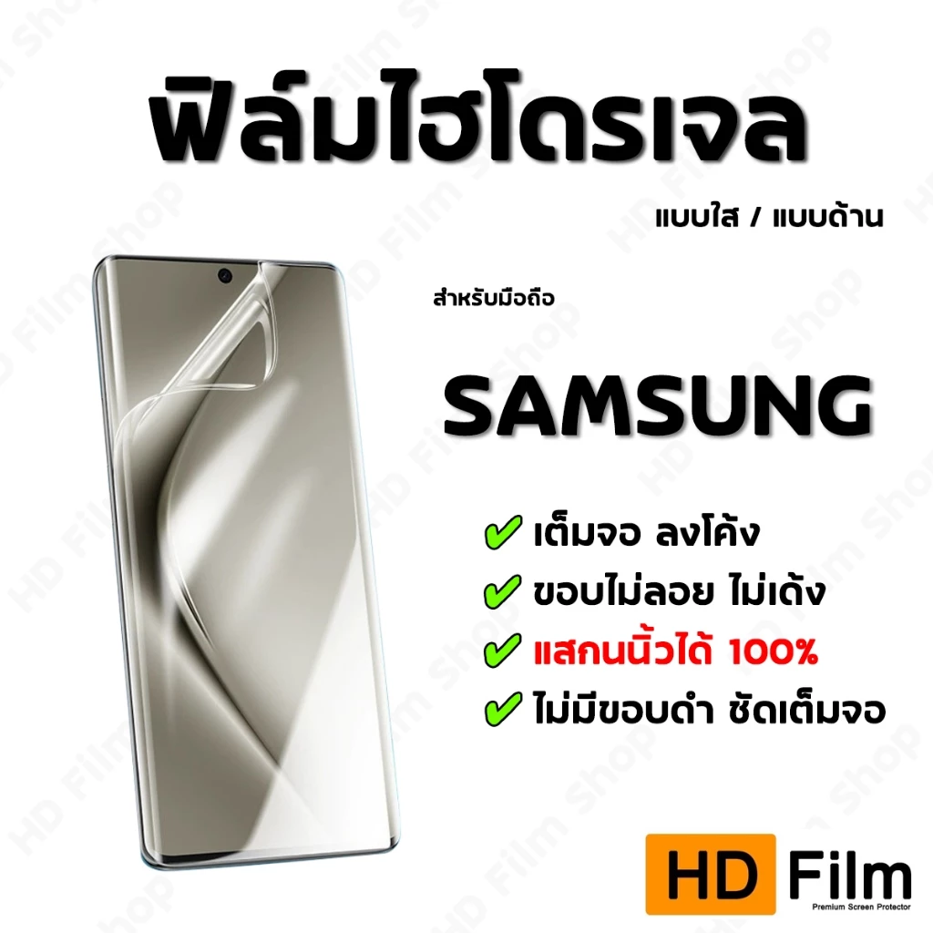 💎 เกรดพรีเมี่ยม 💎 ฟิล์มไฮโดรเจล SAMSUNG ฟิล์มใส ฟิล์มด้าน คุณภาพสูง เต็มจอ ลงโค้ง มีทุกรุ่น S26Ultra
