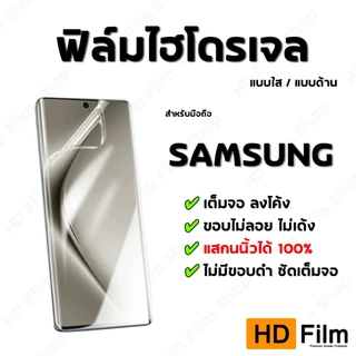 💎 เกรดพรีเมี่ยม 💎 ฟิล์มไฮโดรเจล SAMSUNG ฟิล์มใส ฟิล์มด้าน คุณภาพสูง เต็มจอ ลงโค้ง มีทุกรุ่น S26Ultra