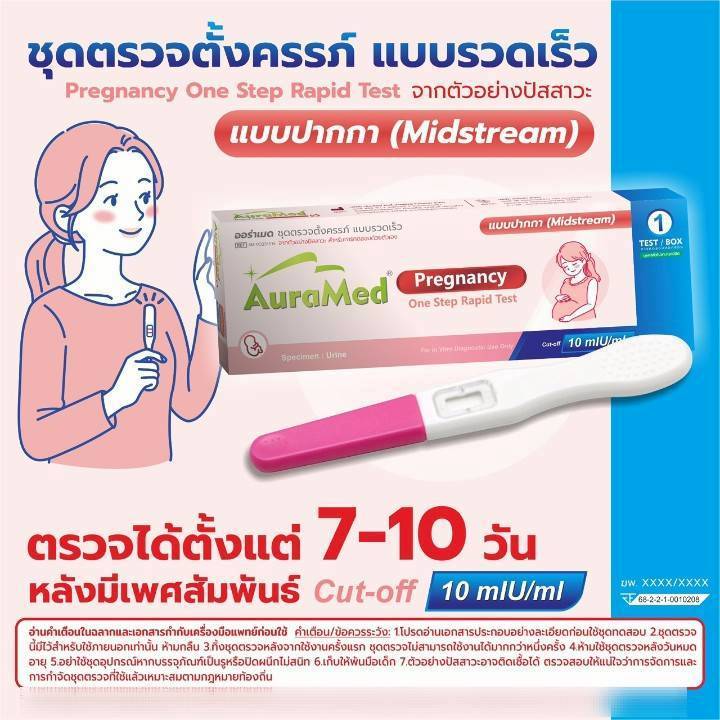 ชุดตรวจครรภ์ แบบรวดเร็ว จากปัสสาวะด้วยตัวเอง auramed