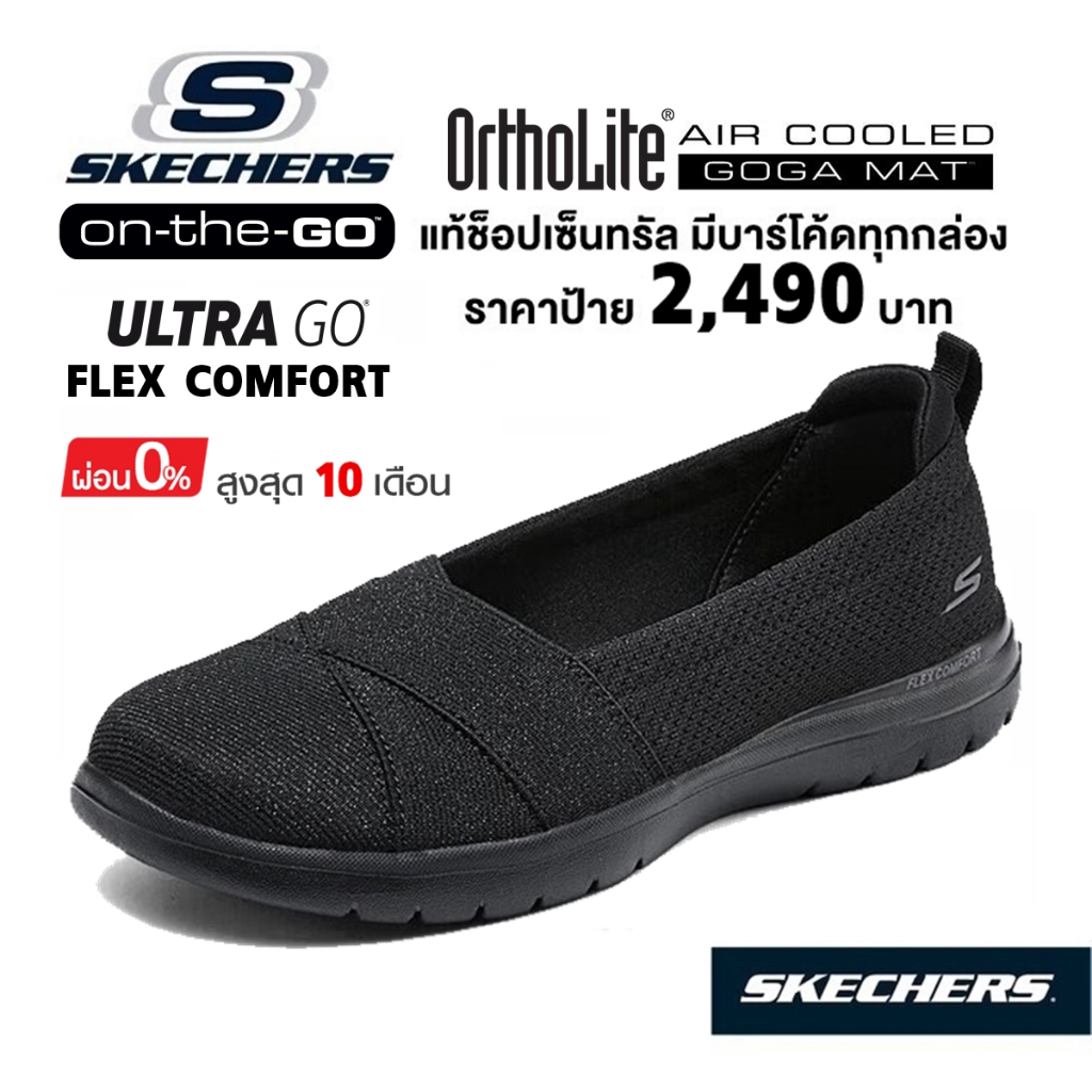 💸โปร 1,800 🇹🇭 แท้~ช็อปไทย​ 🇹🇭 SKECHERS On-The-GO Flex - Cherie รองเท้าคัทชู สุขภาพ นักศึกษา ใส่ทำงาน