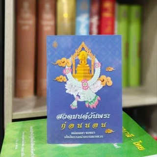 หนังสือสวดมนต์วันพระก่อนนอน แจ้งชื่อฟรี 1 หน้าเมื่อซื้อ 49 เ…
