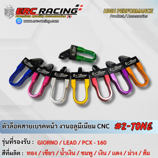 ขายึดสายน้ำมันดิสเบรคหน้า ตัวล๊อคสายเบรค  CNC เบรนด์ ERC RAC…