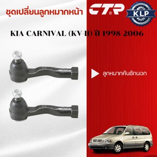 CTR ชุดเปลี่ยนลูกหมากหน้า KIA CARNIVAL (KV-II) ปี 1998-2006 …
