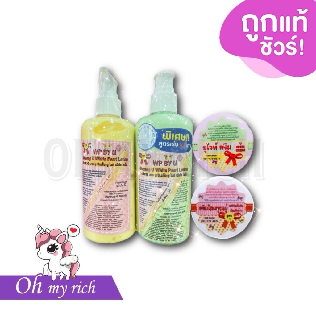 --มี 2 สูตร-- โสมยู แบรนด์คุณยู WP By U Ginseng white pearl ครีม/โลชั่น --✿