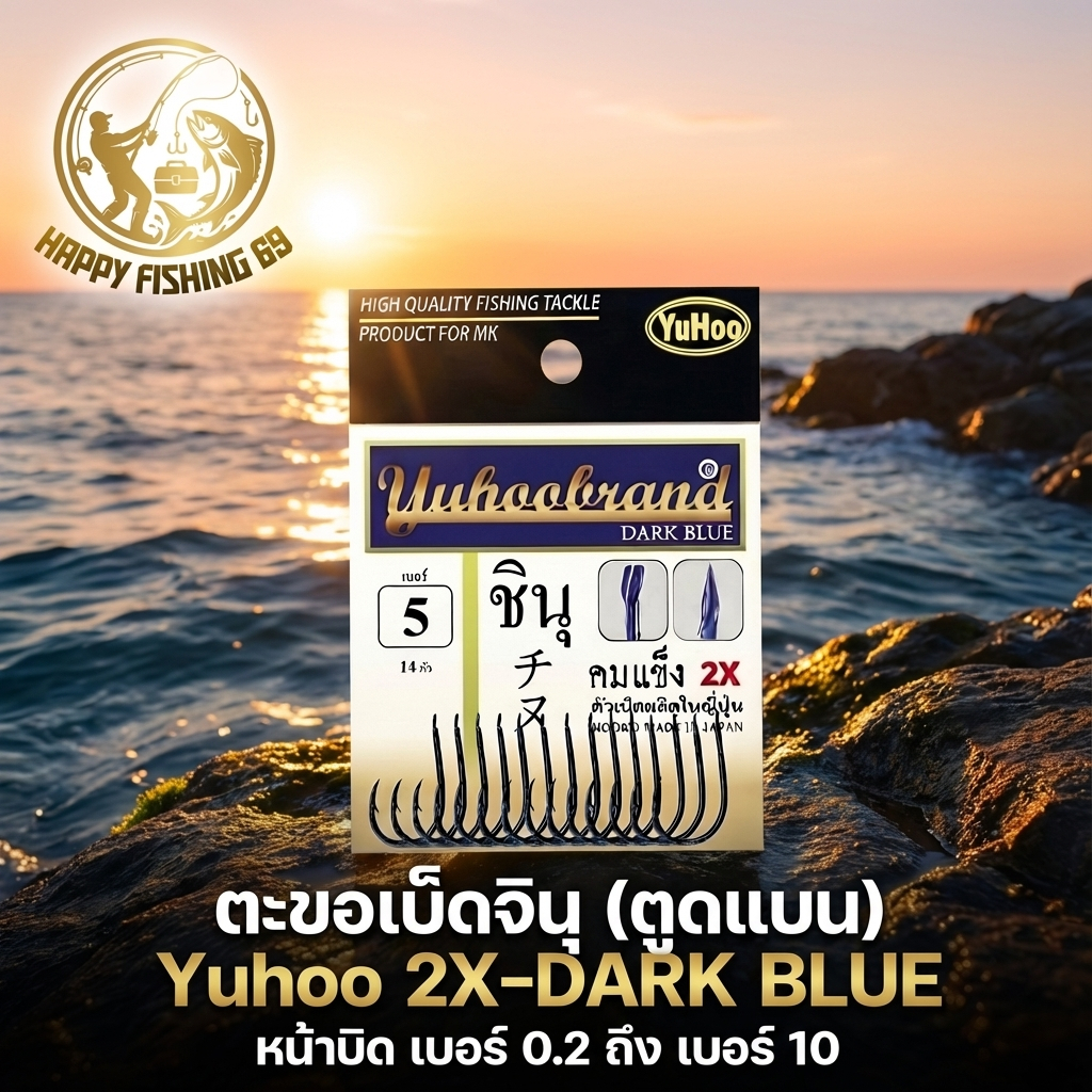 [item016] ตะขอเบ็ดจินุ (ตูดแบน) Yuhoo 2X-DARK BLUE หน้าบิด เบอร์ 0.2 ถึง เบอร์ 8