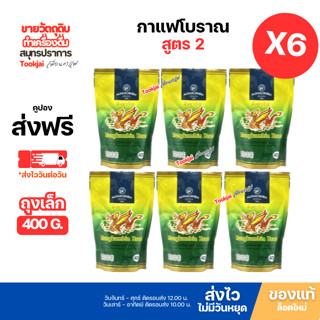 กาแฟมังกรบินสูตร 2 (แพ็ค 6)(มีส่งด่วน Express)  กาแฟโบราณ 40…