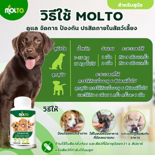MOLTO PAWS เสริมภูมิต้านทานสุนัข/แมว ป้องกันปรสิตภายในสัตว์เลี้ยง ขนสวย พยาธิ แมวหมา ดีจากภายใน