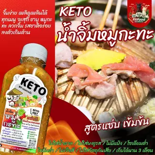 รวมน้ำจิ้ม หลายสูตร [KETO] : Low carb, 0%น้ำตาล, ไม่ใส่ผงชูรส, โซเดียม​ต่ำ, ไขมันต่ำ] by FitFood GoodSauce x ตาแป๊ะ