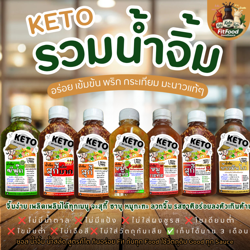 💌รวมน้ำจิ้ม หลายสูตร💌 [KETO] : Low carb, 0%น้ำตาล, ไม่ใส่ผงชูรส, โซเดียม​ต่ำ, ไขมันต่ำ] by FitFood GoodSauce x ตาแป๊ะ