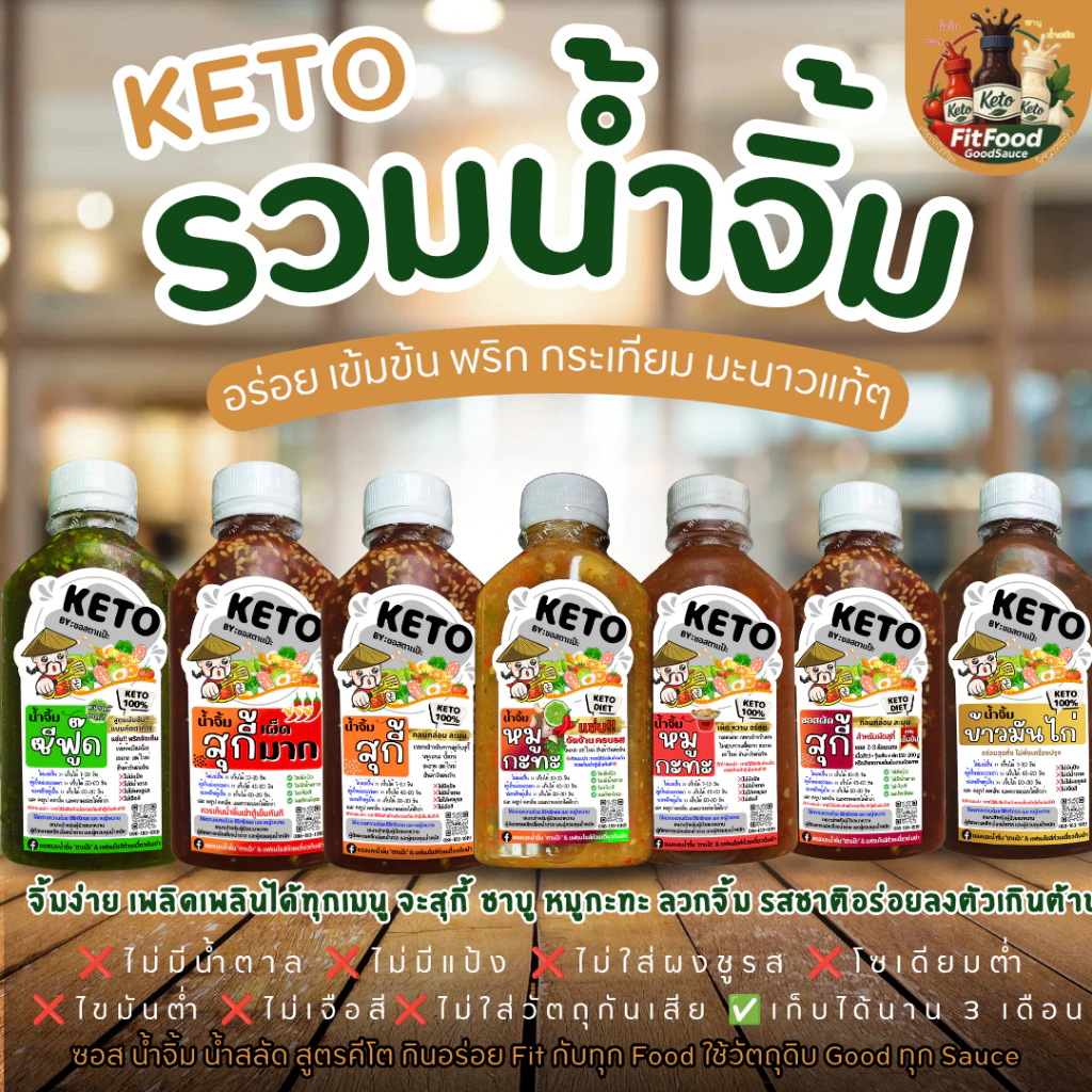 รวมน้ำจิ้ม หลายสูตร [KETO] : Low carb, 0%น้ำตาล, ไม่ใส่ผงชูรส, โซเดียม​ต่ำ, ไขมันต่ำ] by FitFood GoodSauce x ตาแป๊ะ