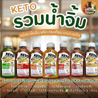 รวมน้ำจิ้ม หลายสูตร [KETO] : Low carb, 0%น้ำตาล, ไม่ใส่ผงชูรส, โซเดียม​ต่ำ, ไขมันต่ำ] by FitFood GoodSauce x ตาแป๊ะ