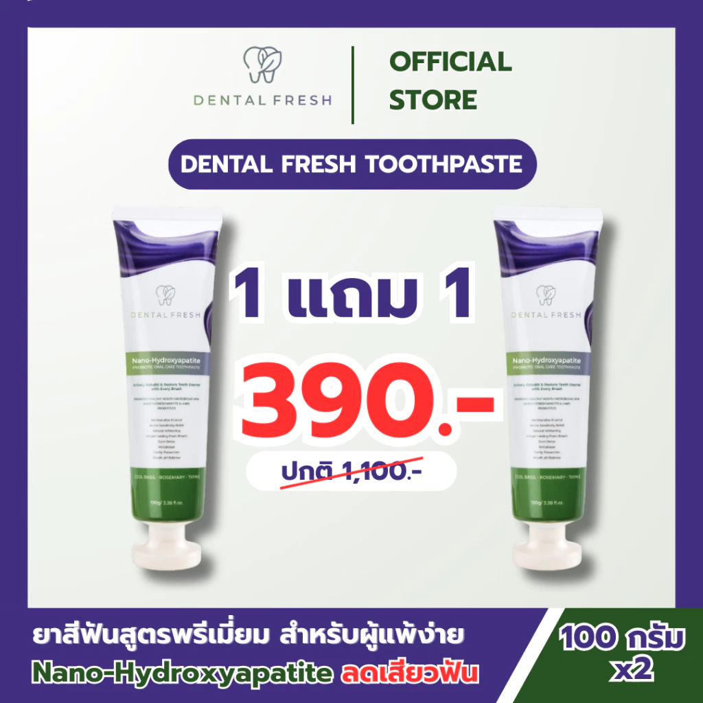 ยาสีฟัน DENTAL FRESH (1 แถม1)