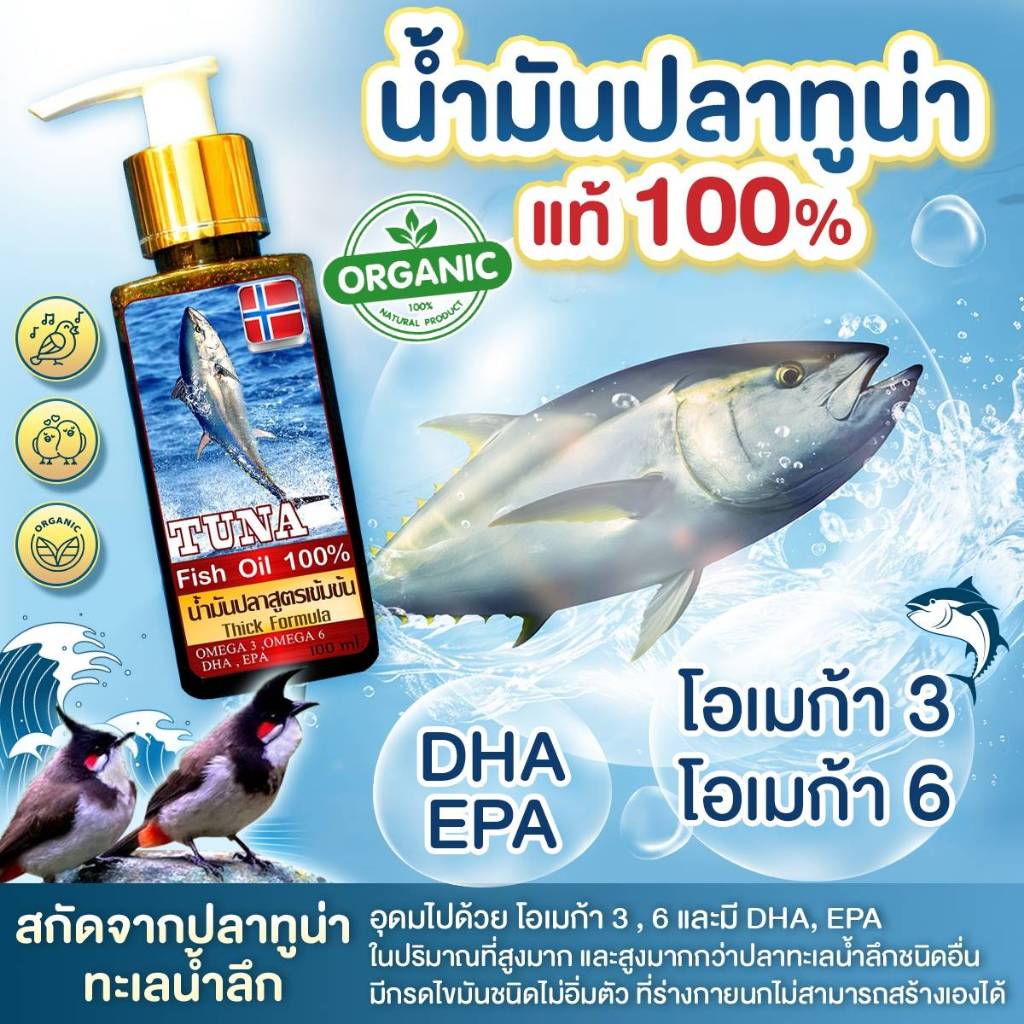 Tuna Oil น้ำมันปลาทูน่า สำหรับนกกรงหัวจุก นกบินหลา นกกินแมลง เกรดอาหารสัตว์ บรรจุ 120 ml.