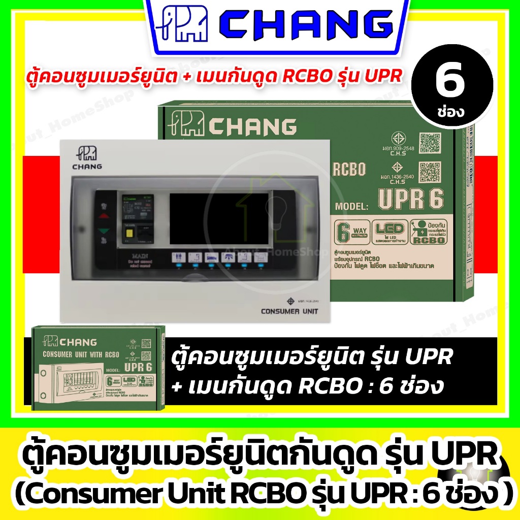 [ 6 ช่อง ] CHANG ตู้คอนซูมเมอร์ยูนิต กันดูด RCBO รุ่น UPR 6 ช่อง (ตู้+เมนRCBO ไม่รวมลูกย่อย)