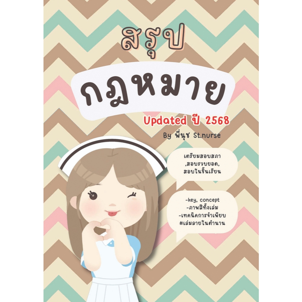 สรุปกฎหมายพยาบาล St.nurse ใช้สอบสภา สอบในชั้นเรียน ฝึกงาน สอบรวบยอด