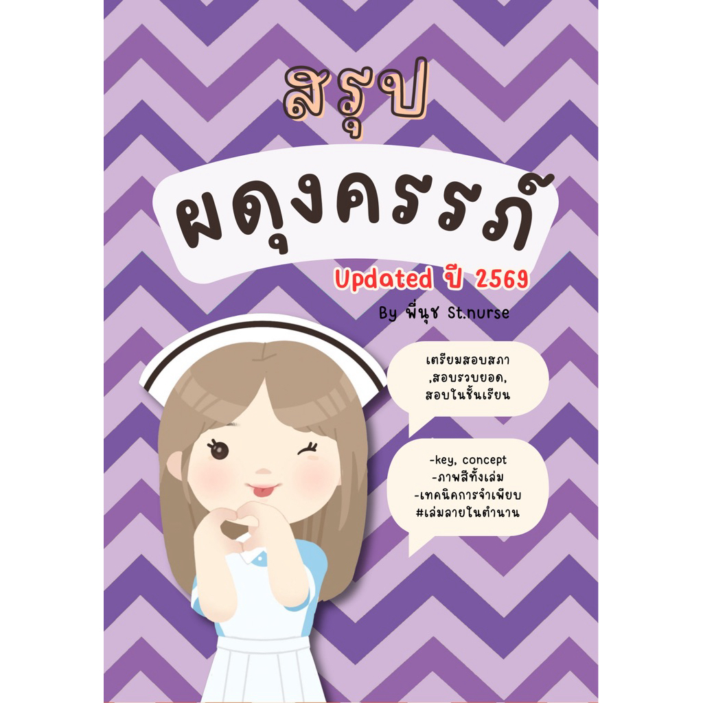 สรุปผดุงครรภ์ St.nurse ใช้สอบสภา สอบในชั้นเรียน ฝึกงาน สอบรวบยอด