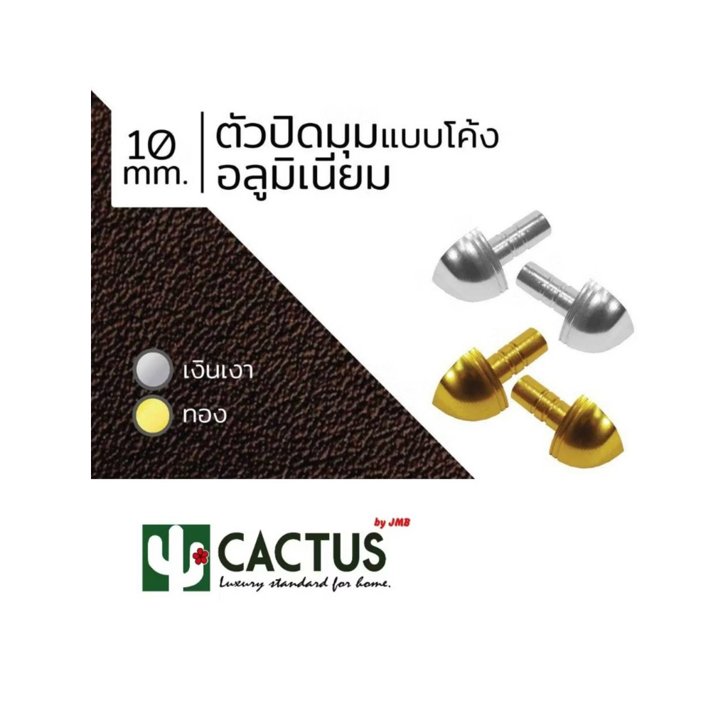 ตัวปิดมุมอลูมิเนียม CACTUS