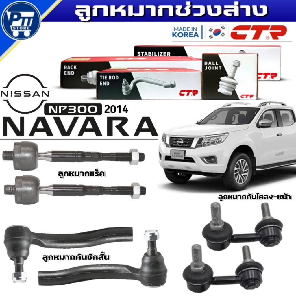 ลูกหมากช่วงล่าง NISSAN NAVARA NP300 ปี2014 ยี่ห้อCTR คันชักนอกCE0535L,CE0534R,แร็คCR0495,กันโคลงหน้า