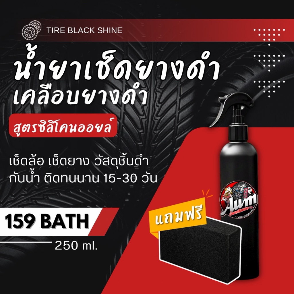 น้ำยาเคลือบยางดำสูตรออยล์ 250ml